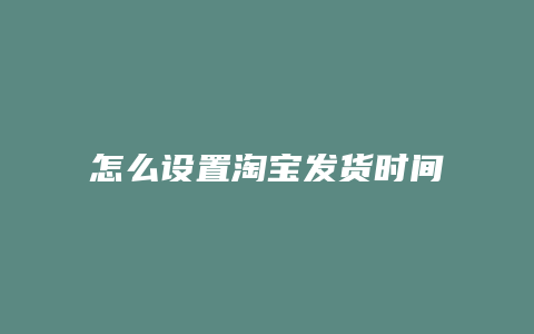 怎么设置淘宝发货时间