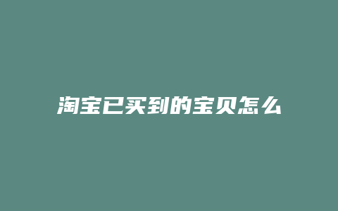 淘宝已买到的宝贝怎么删除