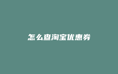 怎么查淘宝优惠券