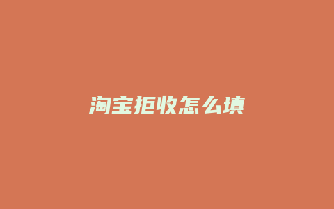 淘宝拒收怎么填