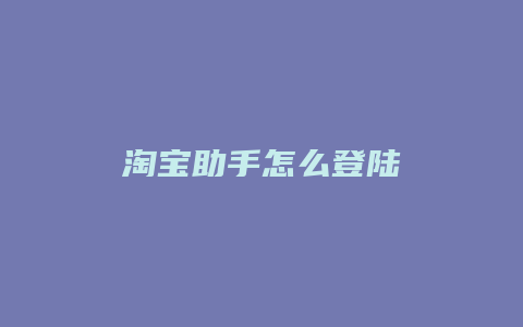 淘宝助手怎么登陆