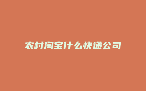 农村淘宝什么快递公司