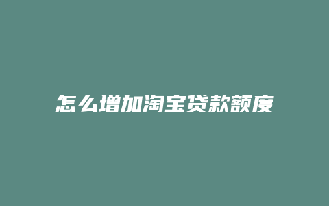 怎么增加淘宝贷款额度