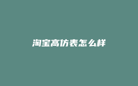 淘宝高仿表怎么样