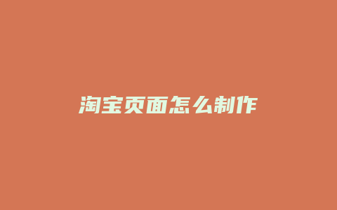 淘宝页面怎么制作