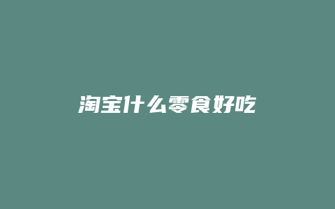 淘宝什么零食好吃
