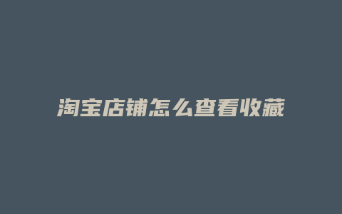 淘宝店铺怎么查看收藏