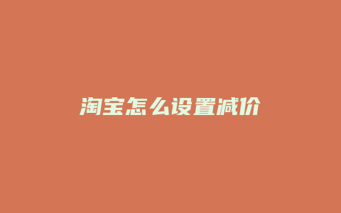 淘宝怎么设置减价