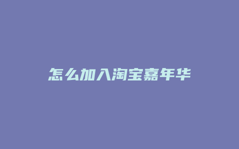 怎么加入淘宝嘉年华