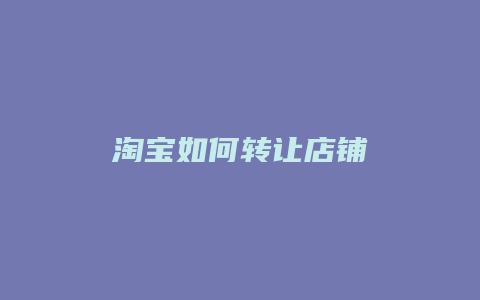 淘宝如何转让店铺