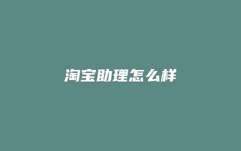 淘宝助理怎么样
