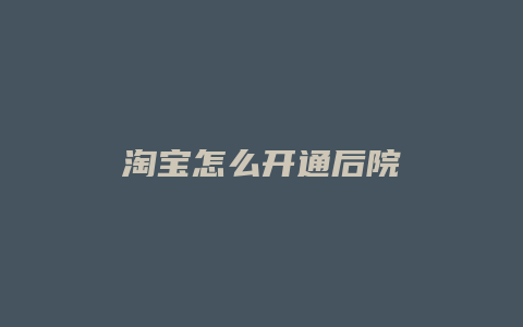 淘宝怎么开通后院