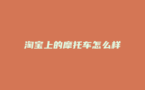 淘宝上的摩托车怎么样