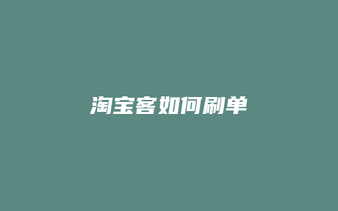 淘宝客如何刷单