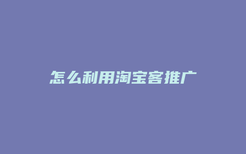 怎么利用淘宝客推广