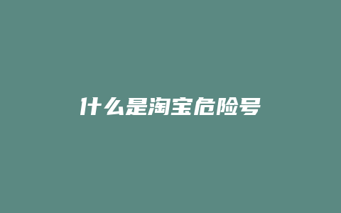 什么是淘宝危险号