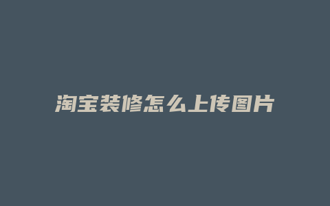 淘宝装修怎么上传图片