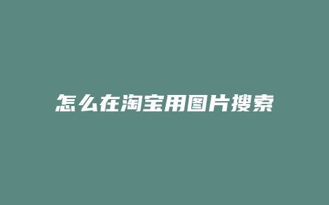 怎么在淘宝用图片搜索