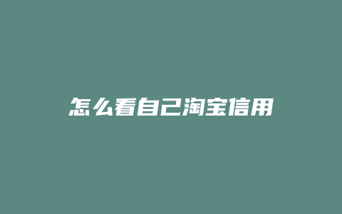 怎么看自己淘宝信用