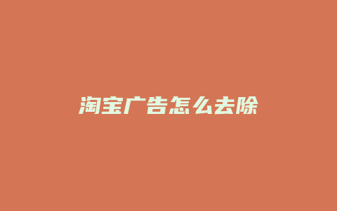 淘宝广告怎么去除