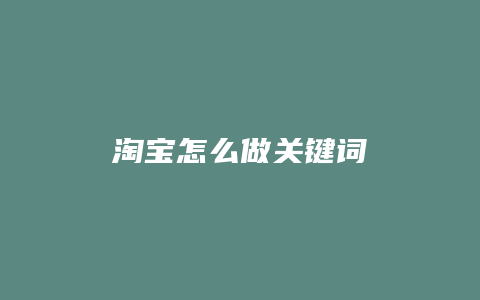 淘宝怎么做关键词