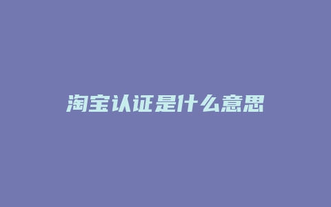 淘宝认证是什么意思