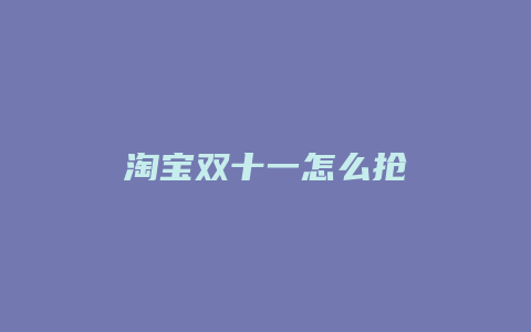淘宝双十一怎么抢