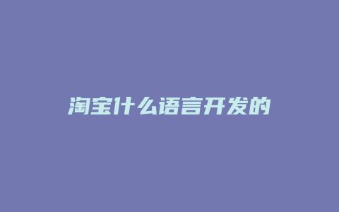 淘宝什么语言开发的