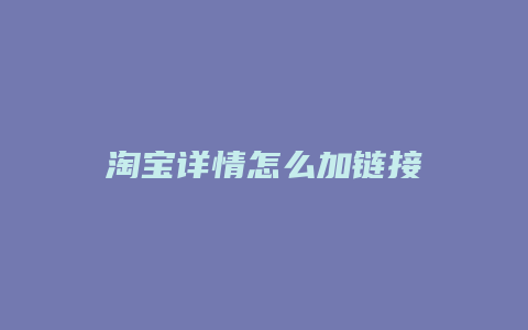 淘宝详情怎么加链接
