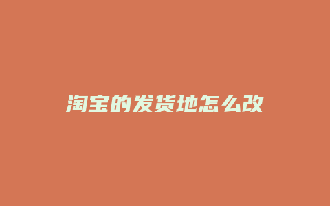 淘宝的发货地怎么改