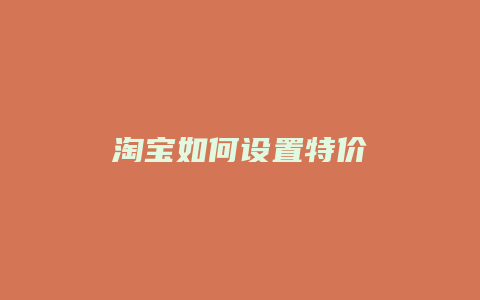淘宝如何设置特价