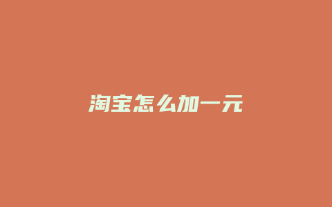 淘宝怎么加一元