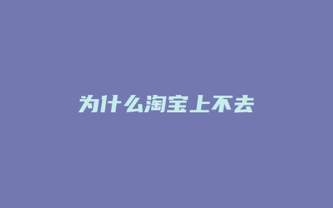 为什么淘宝上不去