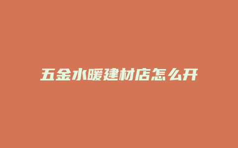 五金水暖建材店怎么开淘宝