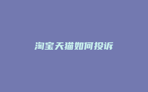 淘宝天猫如何投诉