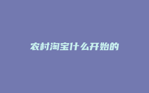 农村淘宝什么开始的