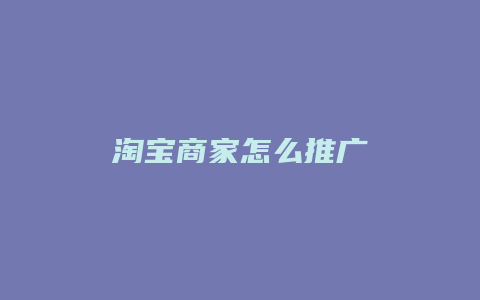 淘宝商家怎么推广