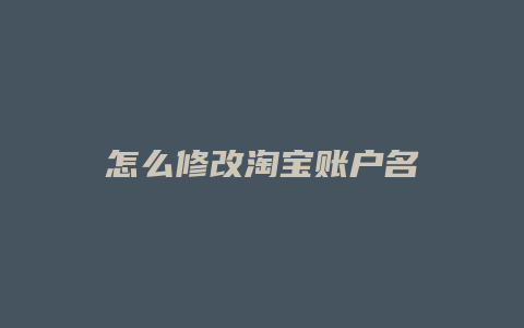 怎么修改淘宝账户名