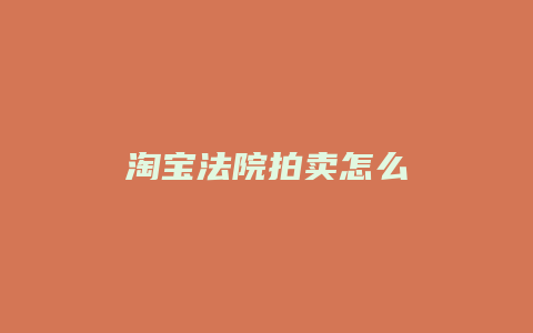 淘宝法院拍卖怎么