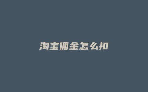 淘宝佣金怎么扣
