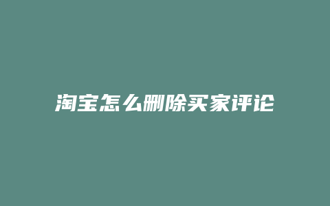 淘宝怎么删除买家评论