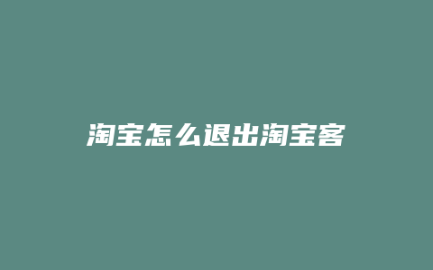 淘宝怎么退出淘宝客