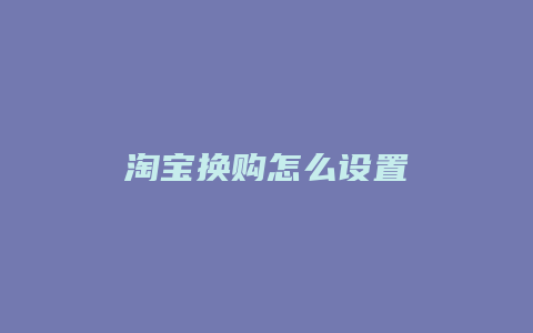 淘宝换购怎么设置