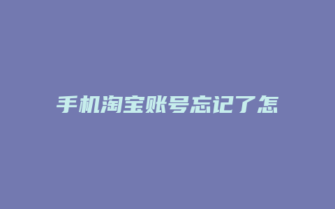 手机淘宝账号忘记了怎么办