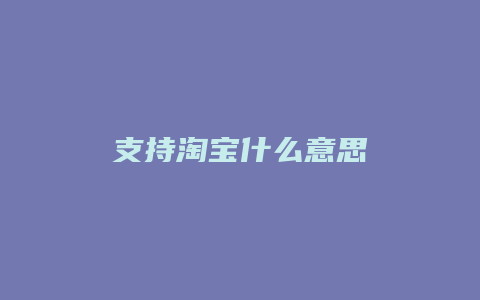 支持淘宝什么意思