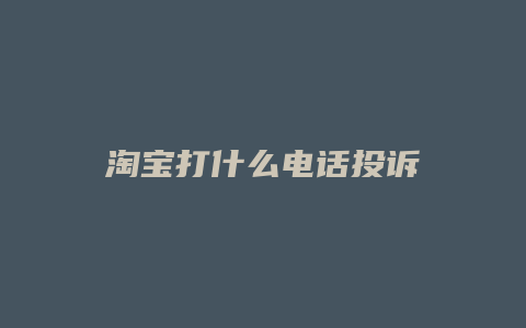淘宝打什么电话投诉