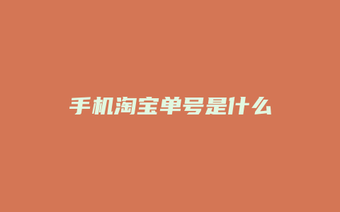 手机淘宝单号是什么