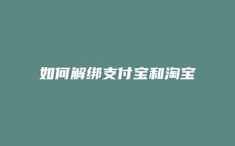 如何解绑支付宝和淘宝