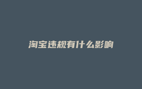 淘宝违规有什么影响