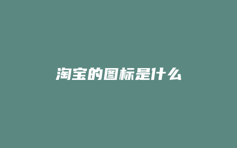淘宝的图标是什么
